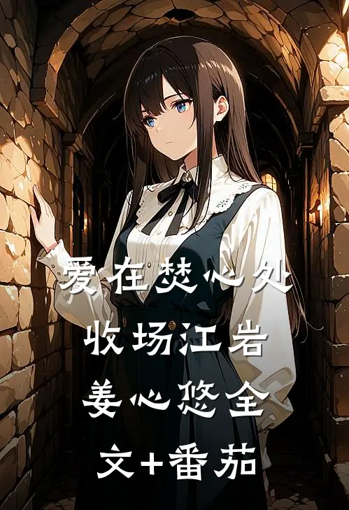 爱在焚心处收场江岩姜心悠全文+番茄