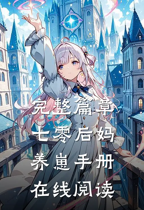 完整篇章七零后妈养崽手册在线阅读