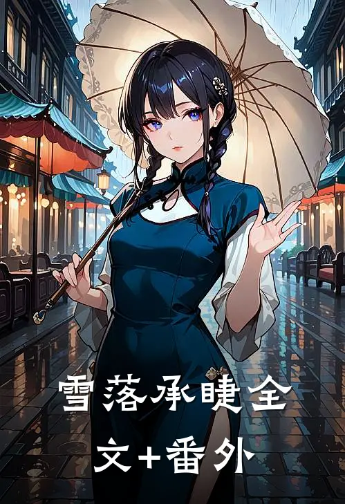 雪落承睫全文+番外