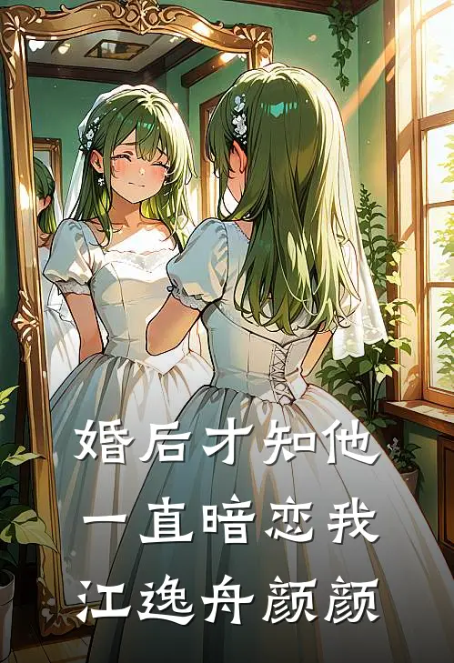 婚后才知他一直暗恋我江逸舟颜颜