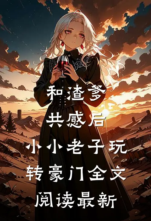 和渣爹共感后，小小老子玩转豪门全文阅读最新