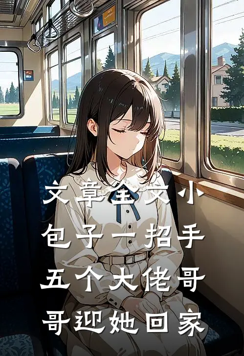 文章全文小包子一招手，五个大佬哥哥迎她回家