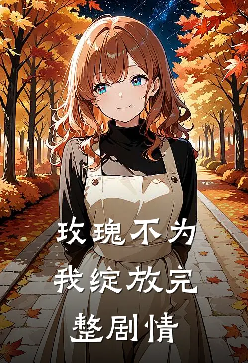 玫瑰不为我绽放完整剧情