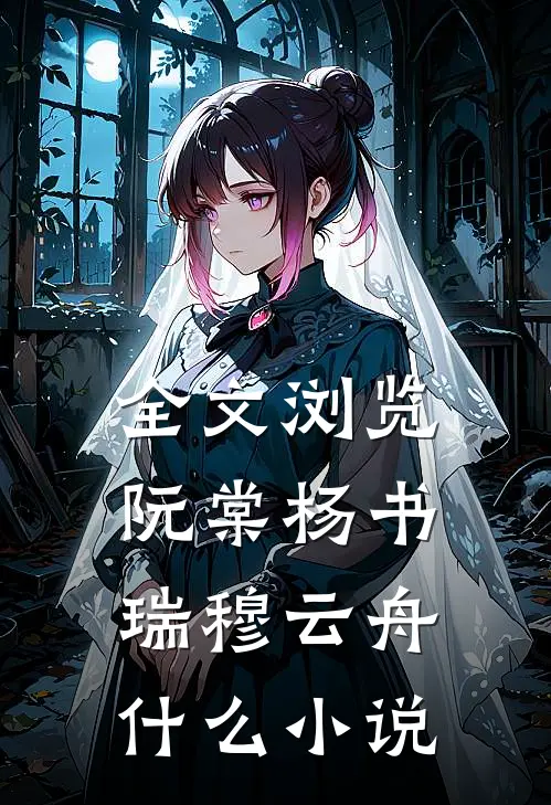 全文浏览阮棠杨书瑞穆云舟什么小说