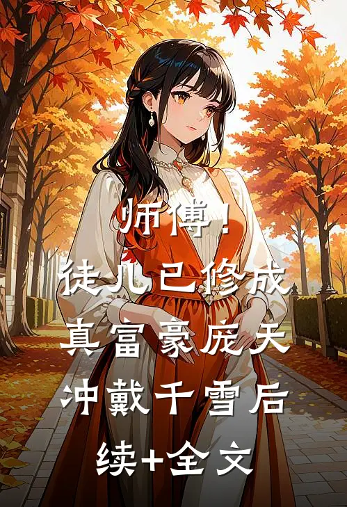 师傅！徒儿已修成真富豪庞天冲戴千雪后续+全文