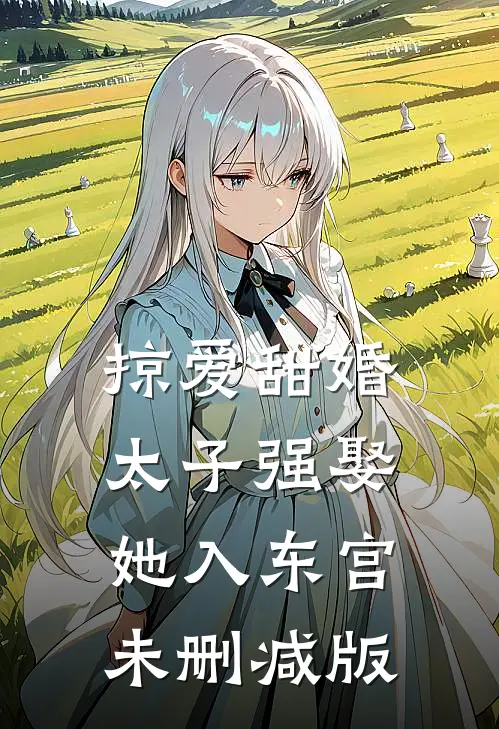 掠爱甜婚：太子强娶她入东宫未删减版