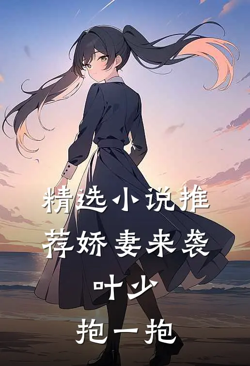 精选小说推荐娇妻来袭:叶少,抱一抱