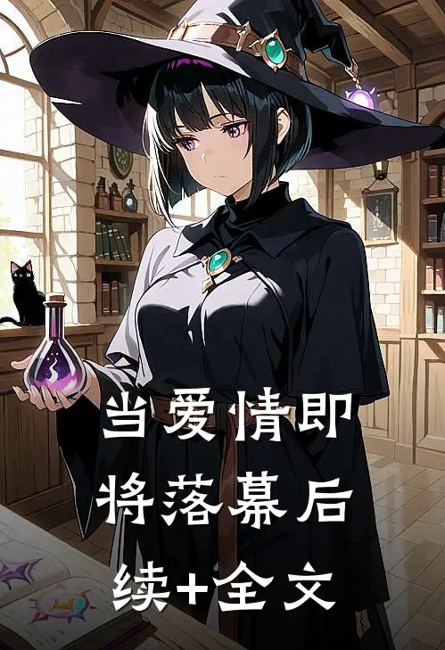当爱情即将落幕后续+全文