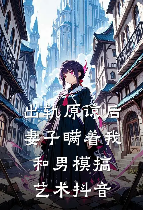 出轨原谅后，妻子瞒着我和男模搞艺术抖音