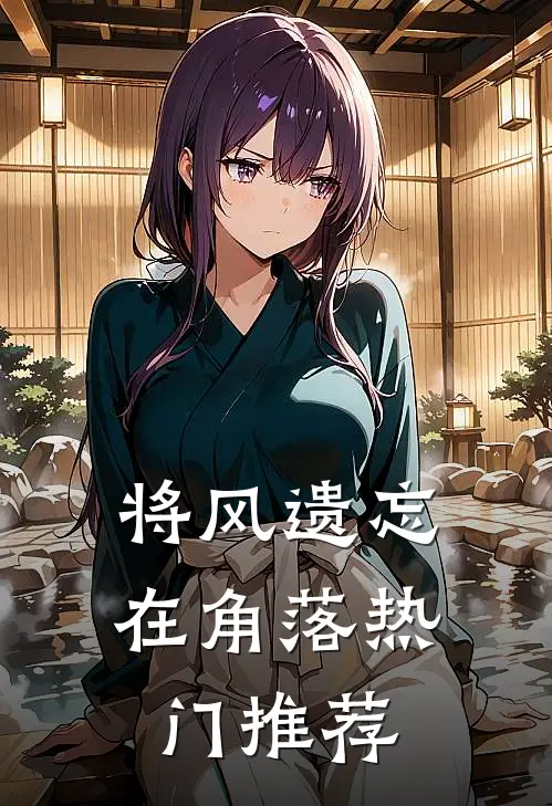 将风遗忘在角落热门推荐