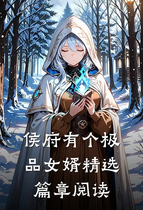 侯府有个极品女婿精选篇章阅读