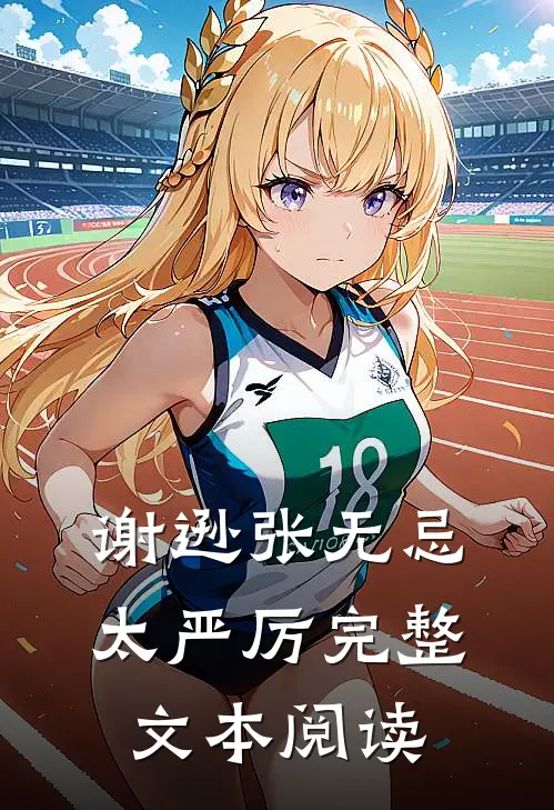 谢逊张无忌太严厉完整文本阅读