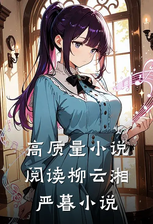 高质量小说阅读柳云湘严暮小说