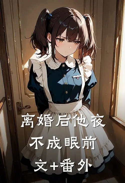 离婚后他夜不成眠前文+番外