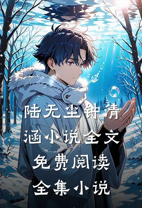 陆无尘钟清涵小说全文免费阅读全集小说