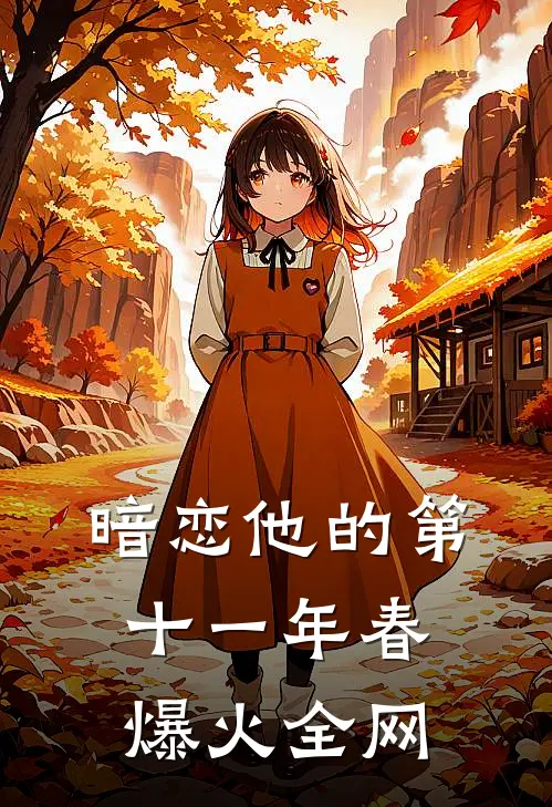 暗恋他的第十一年春爆火全网