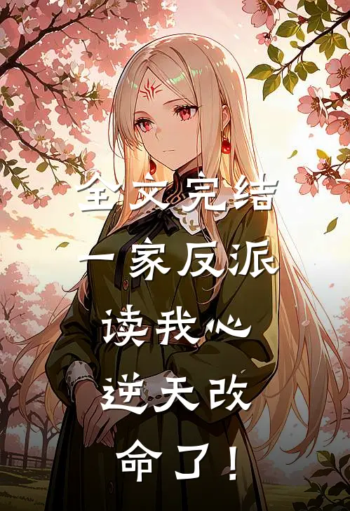 全文完结一家反派读我心，逆天改命了！