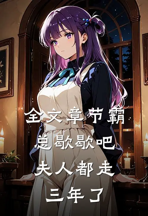 全文章节霸总歇歇吧，夫人都走三年了