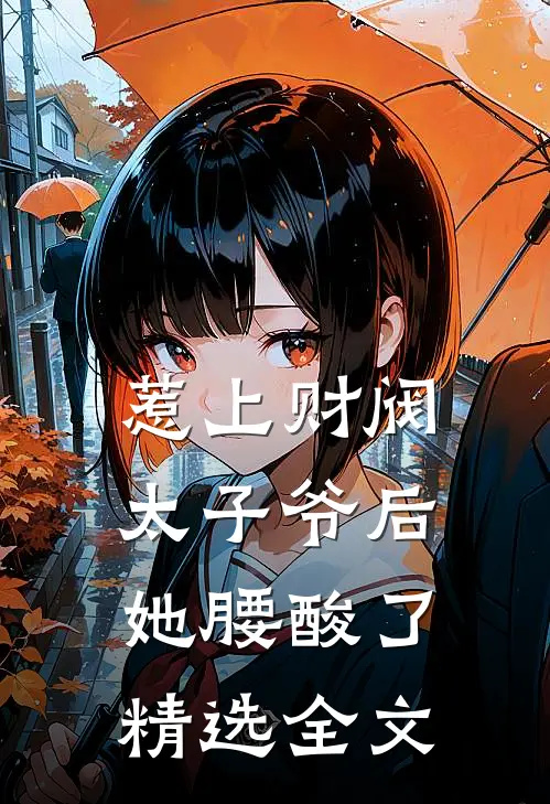 惹上财阀太子爷后，她腰酸了精选全文