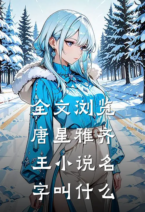 全文浏览唐星雅齐王小说名字叫什么