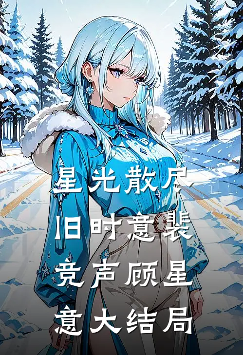 星光散尽旧时意裴竞声顾星意大结局