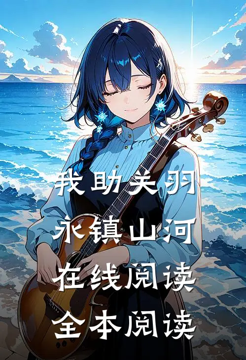 我助关羽永镇山河在线阅读全本阅读