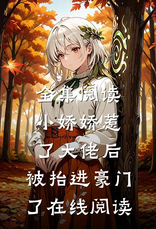 全集阅读小娇娇惹了大佬后,被抬进豪门了在线阅读