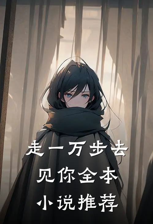 走一万步去见你全本小说推荐