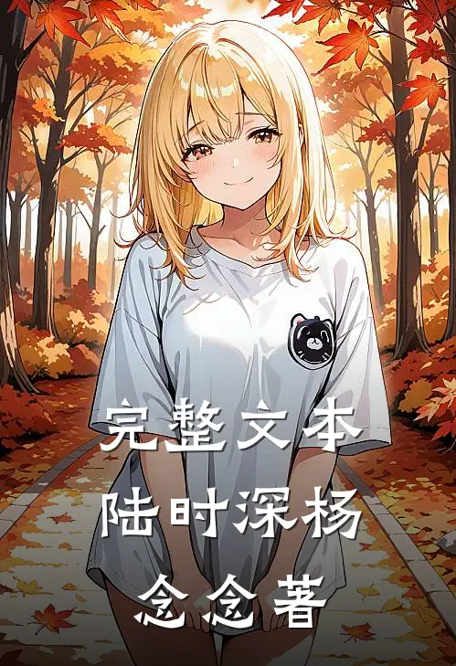 完整文本陆时深杨念念著