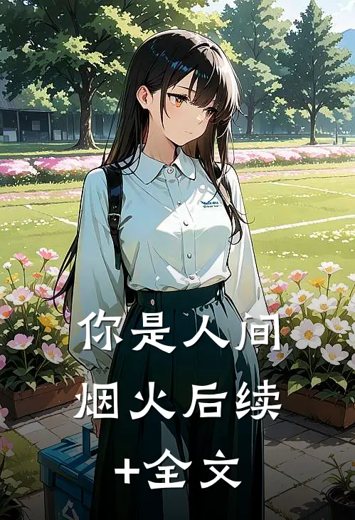 你是人间烟火后续+全文