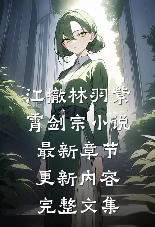 江撤林羽紫霄剑宗小说最新章节更新内容完整文集