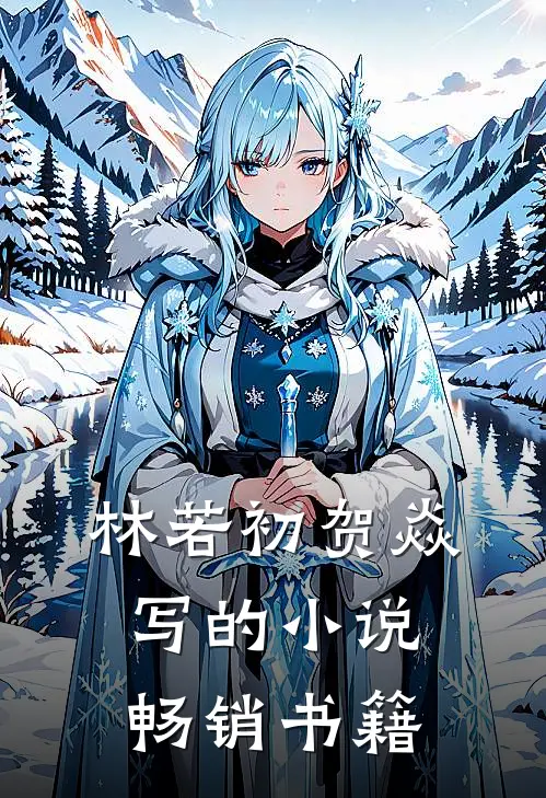 林若初贺焱写的小说畅销书籍