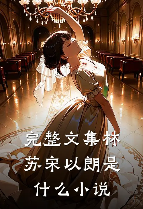 完整文集林苏宋以朗是什么小说