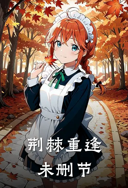 荆棘重逢未删节