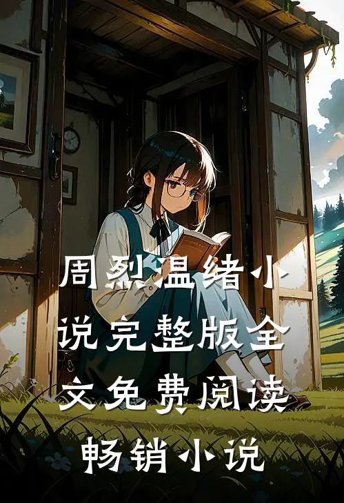 周烈温绪小说完整版全文免费阅读畅销小说