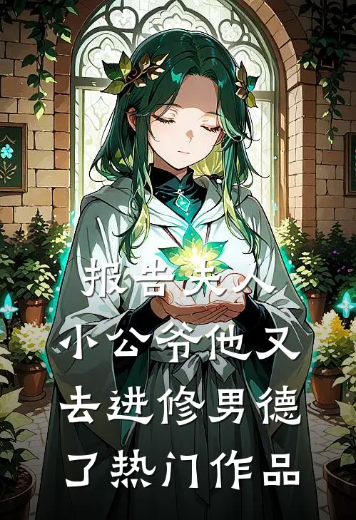 报告夫人，小公爷他又去进修男德了热门作品