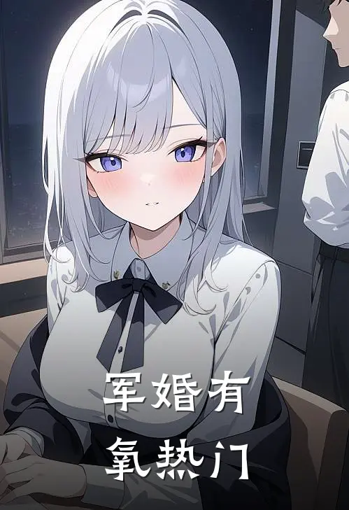 军婚有氧热门
