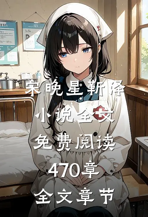 宋晚星靳泽小说全文免费阅读470章全文章节