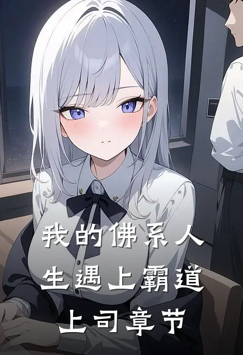 我的佛系人生遇上霸道上司章节