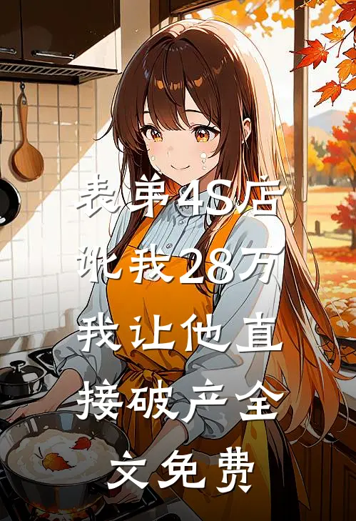 表弟4S店讹我28万，我让他直接破产全文免费
