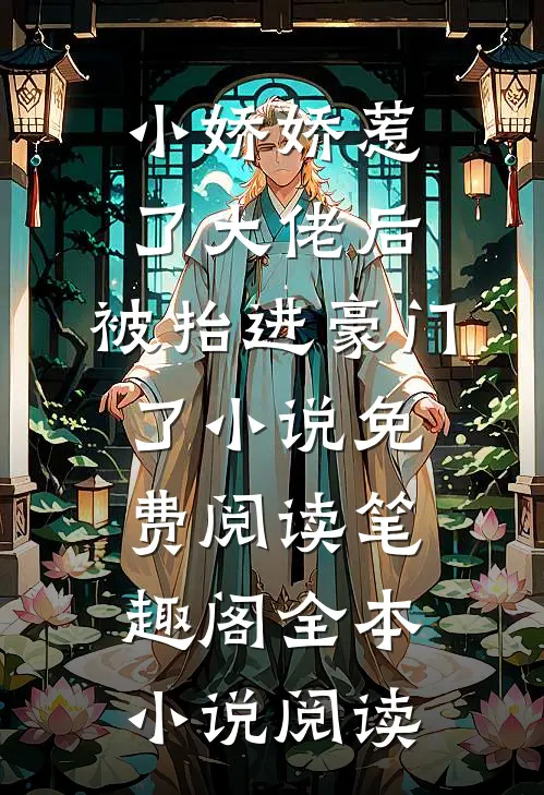 小娇娇惹了大佬后,被抬进豪门了小说免费阅读笔趣阁全本小说阅读