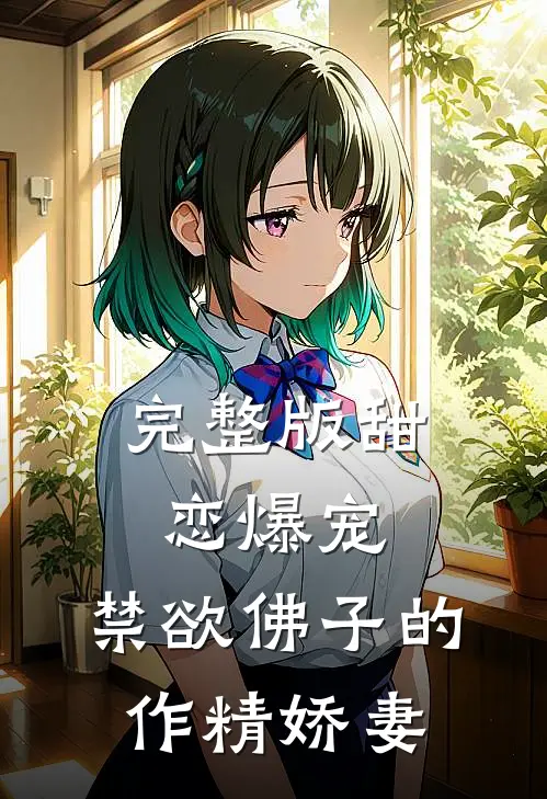 完整版甜恋爆宠：禁欲佛子的作精娇妻