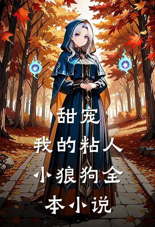 甜宠：我的粘人小狼狗全本小说