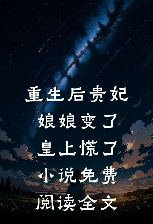 重生后贵妃娘娘变了，皇上慌了小说免费阅读全文