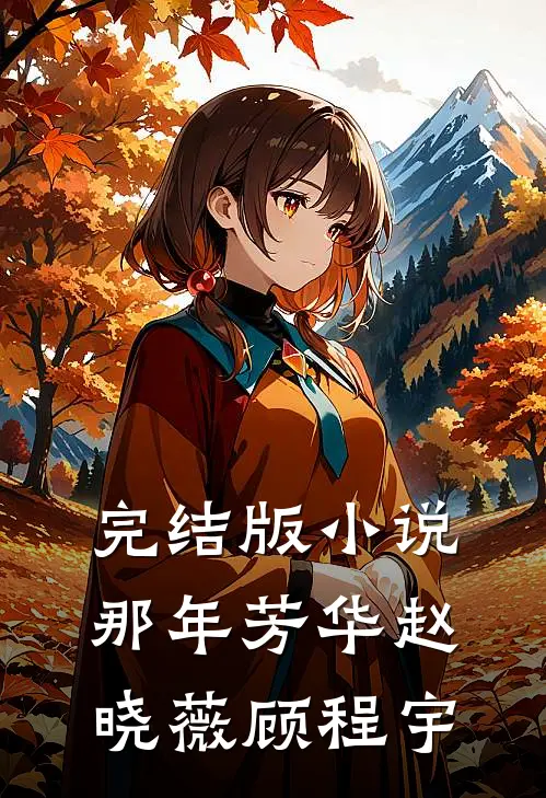 完结版小说那年芳华赵晓薇顾程宇