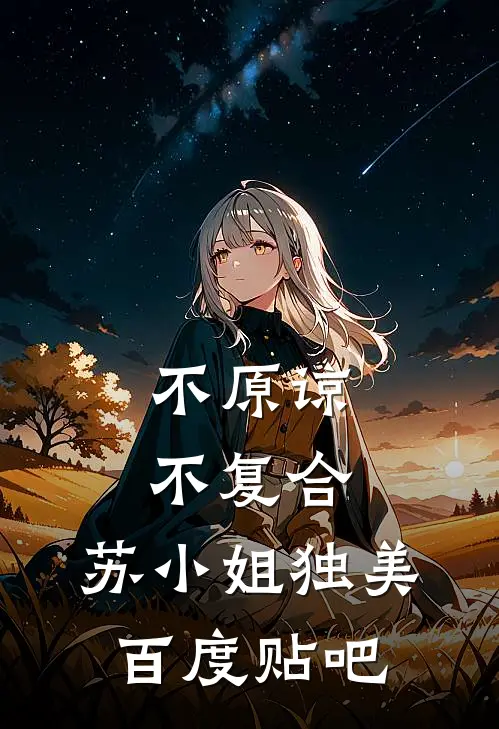 不原谅，不复合，苏小姐独美百度贴吧
