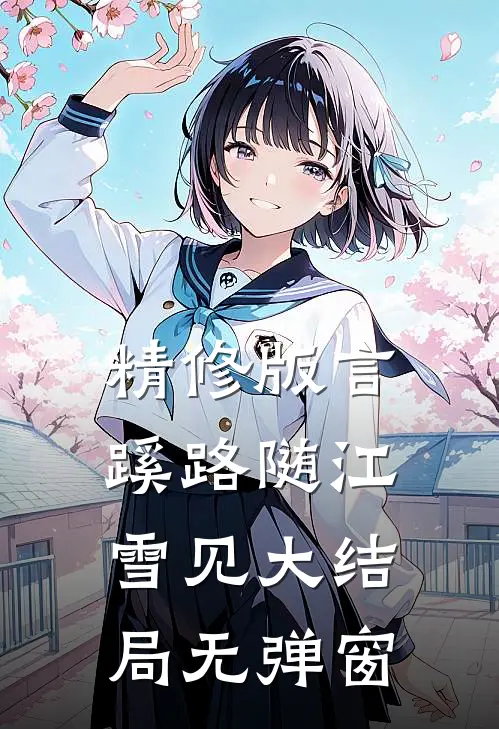 精修版言蹊路随江雪见大结局无弹窗