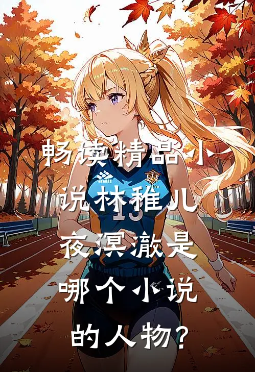 畅读精品小说林稚儿夜溟澈是哪个小说的人物?