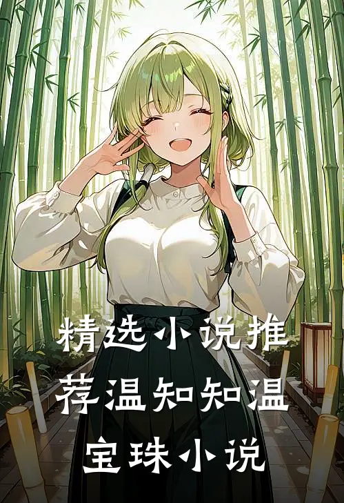 精选小说推荐温知知温宝珠小说