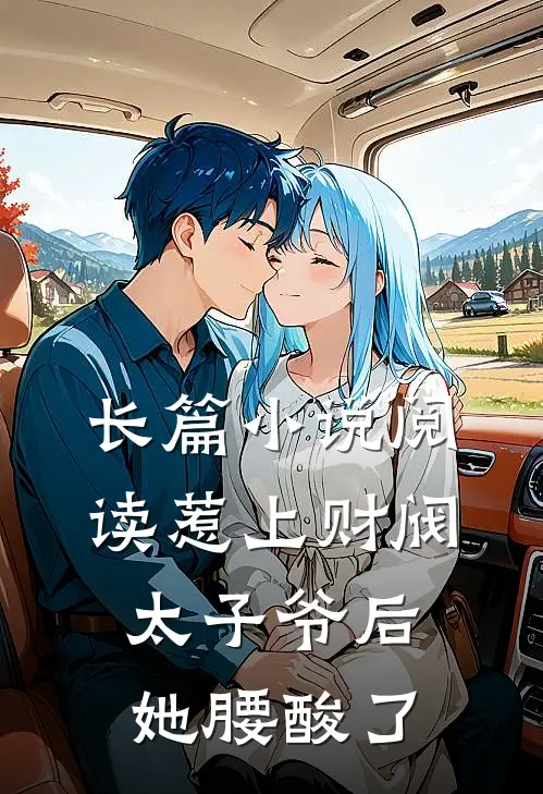 长篇小说阅读惹上财阀太子爷后，她腰酸了